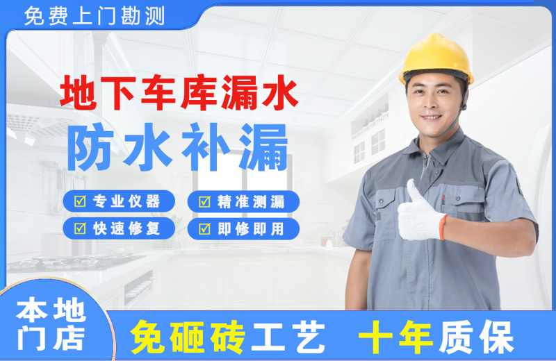 长白地下车库漏水维修